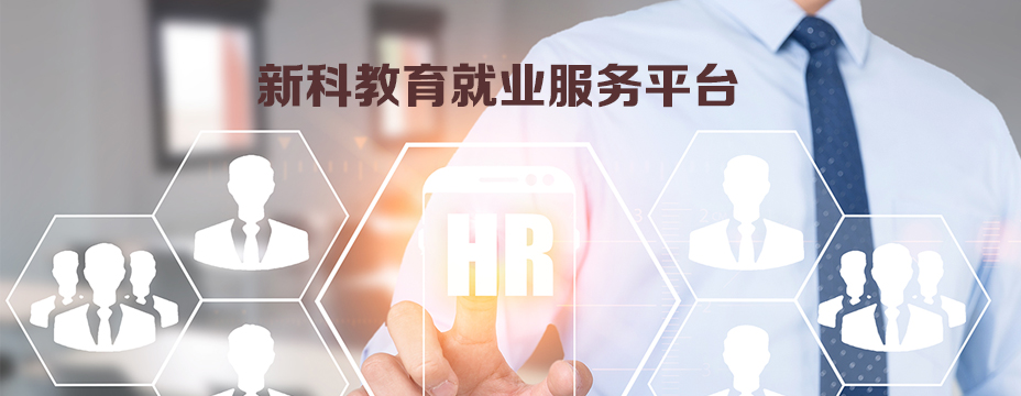 新科教育就业服务平台上线